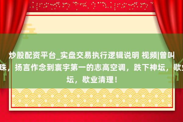 炒股配资平台_实盘交易执行逻辑说明 视频|曾叫板董明珠，扬言作念到寰宇第一的志高空调，跌下神坛，歇业清理！