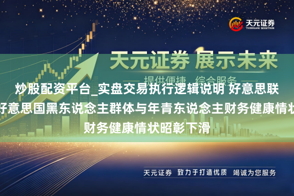 炒股配资平台_实盘交易执行逻辑说明 好意思联储讲明：好意思国黑东说念主群体与年青东说念主财务健康情状昭彰下滑